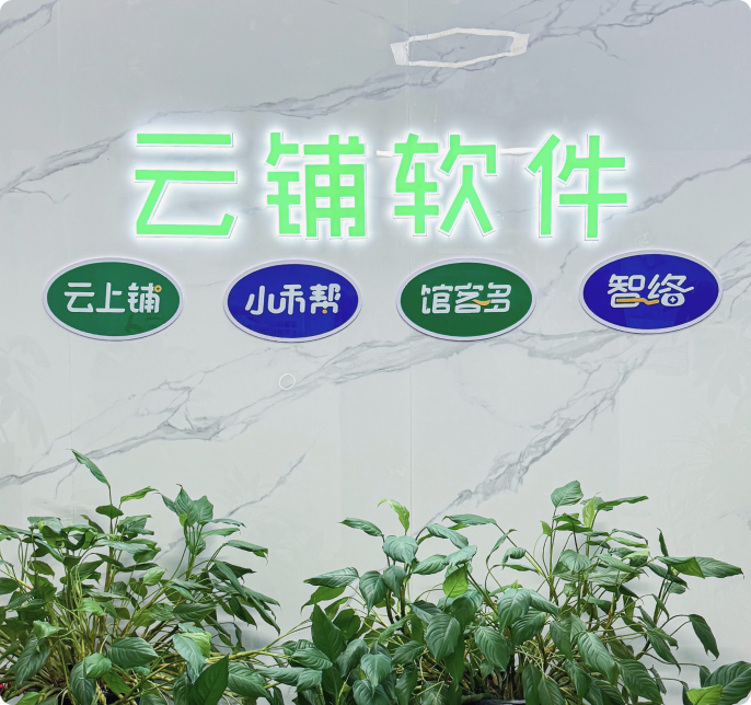 云铺软件