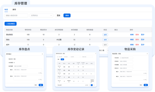 库存管理