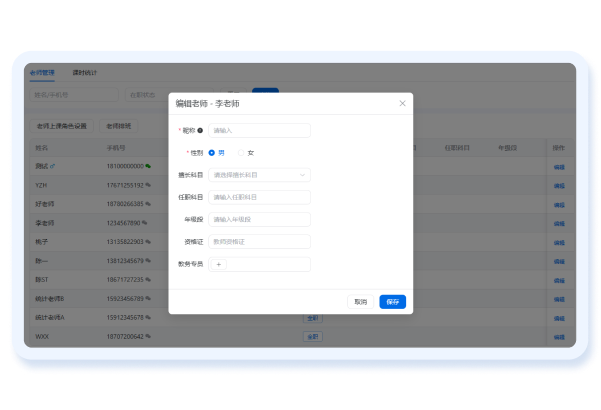 老师管理
