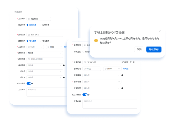 智能排课